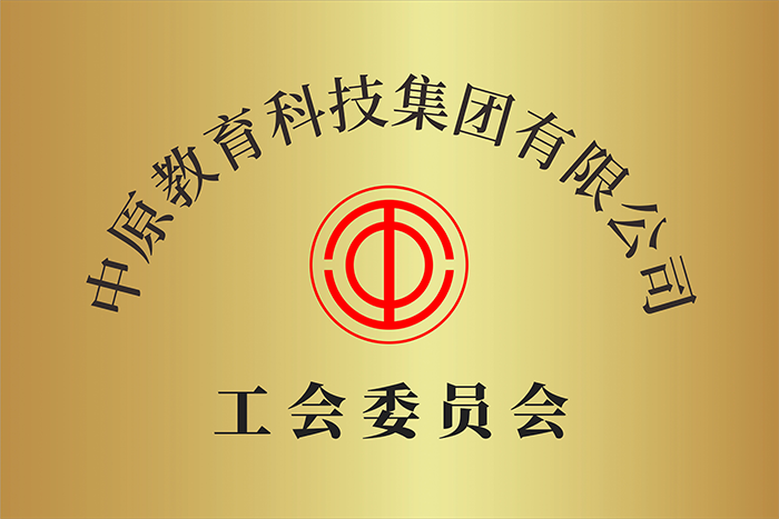 中原 工會(huì)委員會(huì)